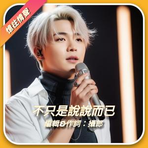 不只是說說而已