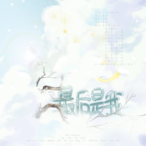 最后是我（男神讨饭版）