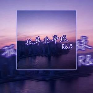 孤单北半球（R&B)