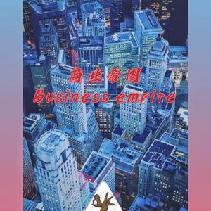 商业帝国 PRODUCED BY CHILLEN. 伴奏