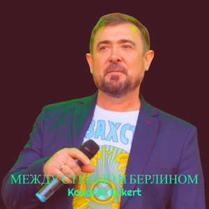 Между степью и берлином