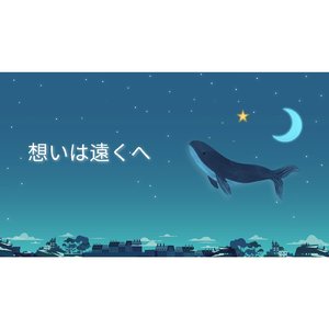 素敵な世界へ行こう