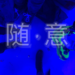 随意