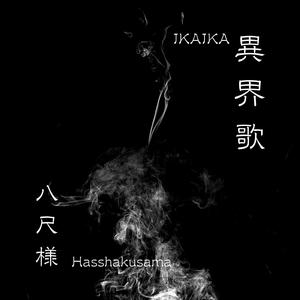 異界歌：八尺様