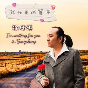 我在羊城等你
