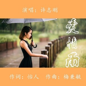 爱情雨