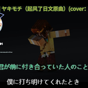 [AI籽岷] ヤキモチ（吃醋，起风了日文原曲）(cover：高桥优)