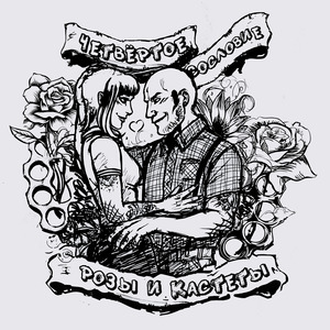Розы и Кастеты