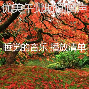 温和休息中梦想
