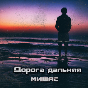 Дорога дальняя (Prod. by Niknayt Production)