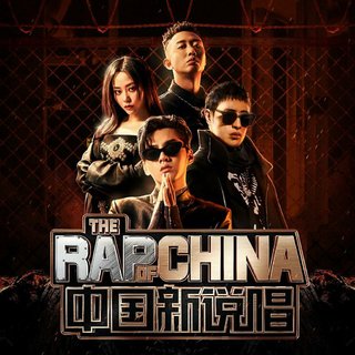2020年中国新说唱最全合集【不收藏后悔！】