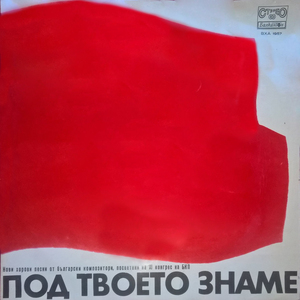 Под твоето знаме