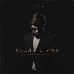 Свела с ума