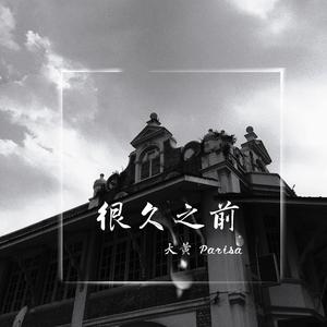 秋天别来（live）（翻自 侯湘婷）