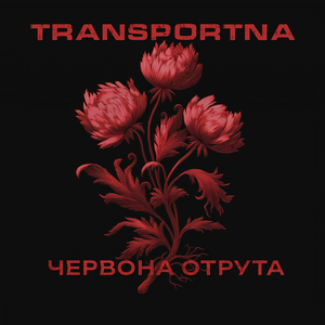 Червона отрута