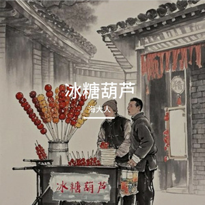 冰糖葫芦 伴奏