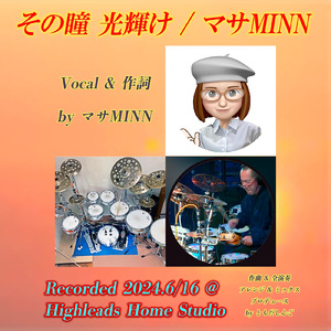 その瞳光輝け (feat. ともだしんご)