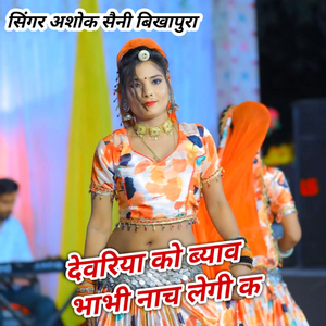 Devriya Ko Byav Bhabhi Nach Legi K