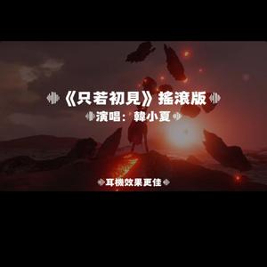只若初見/搖滾版