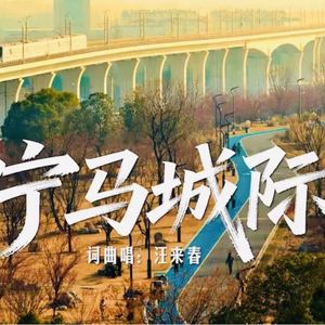 宁马城际