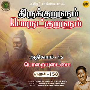 Athikaram-16 Poraiyudaimai Kural - 158 (From "Thirukkuralum Porutkuralum")