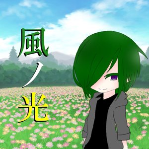 風ノ光