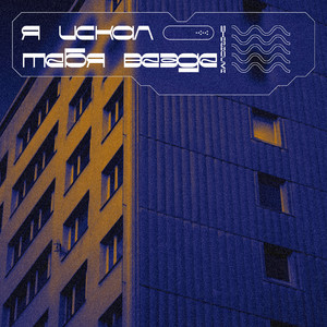 Я искал тебя везде (Prod. By BREEZY BEATZ)