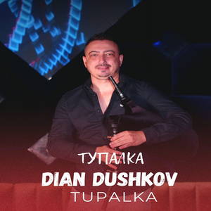 Тупалка (Instumental)