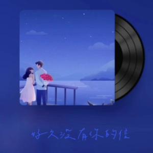 别怕我伤心（cover）