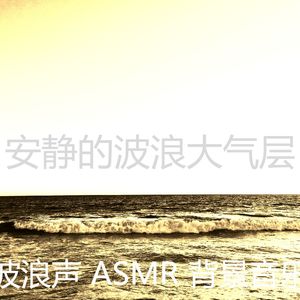 微妙的波浪心情