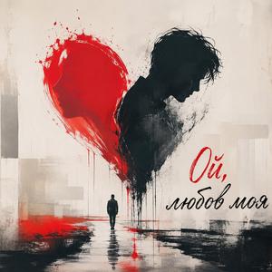Ой, любов моя