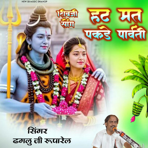 हट मत पकड़े पार्वती