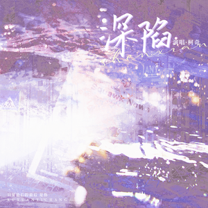 深陷