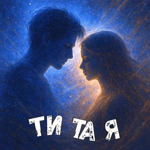 Ти та я