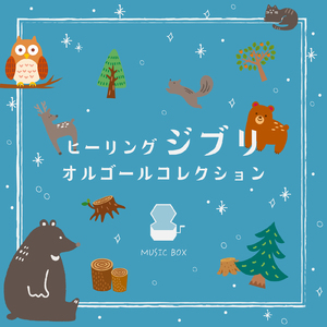 はにゅうの宿 (I Love BGM Lab Music Box Cover)