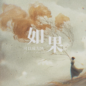 如果可以成为风