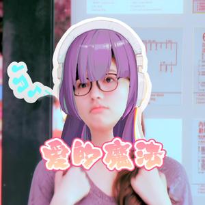 爱的魔法（Cover：金莎）