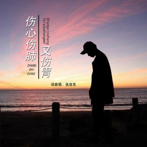 伤心伤肺又伤胃