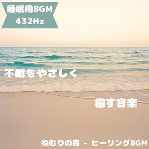 「睡眠用BGM･432Hz」蒼雪の響き