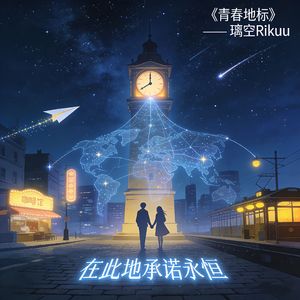青春地标# Suno+AI创作大赛2025最后一首情歌赛季