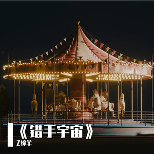 《错手宇宙》