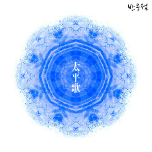 태평가 (太平歌) (Feat. 정유정) (Vocal Ver.)
