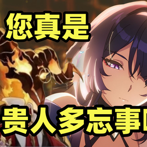 【崩铁丨黄泉】《侧面描写》（冥火大公视角）