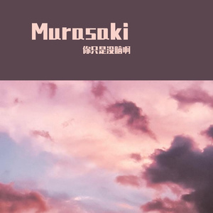 桃乐茜的来信（你只是没脑啊 remix）