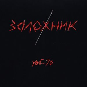 Заложник