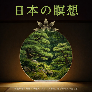 自律神経を整えて深い眠りへ導く瞑想音楽