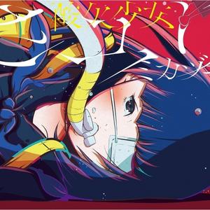 人間椅子 -酸欠少女さユりボカロver-