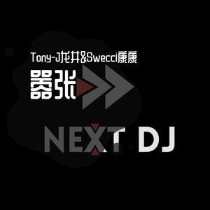 嚣张 Tony-J / Swecci康康 （Remix Bootleg