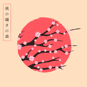 塚森の大樹 (オルゴール)『となりのトトロ』より