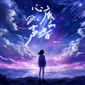 心底的声音